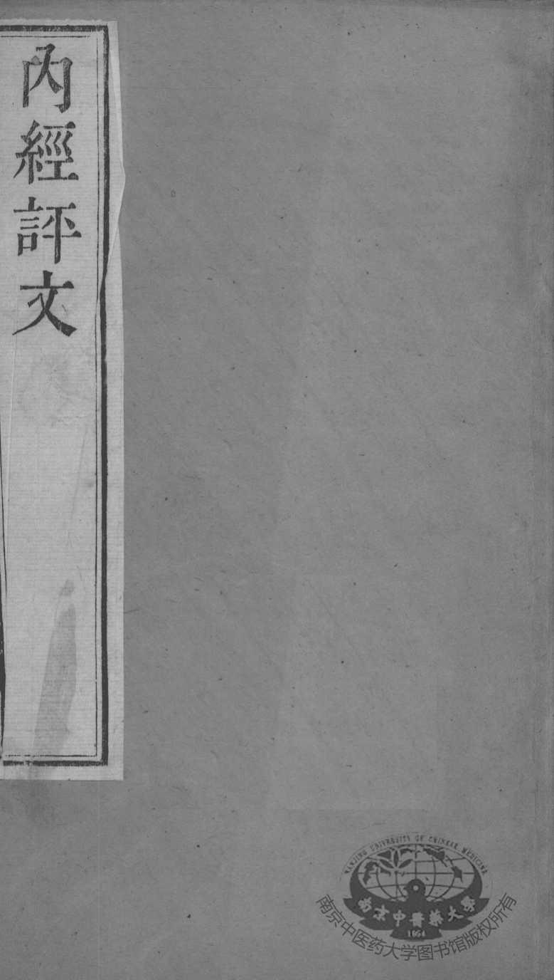 周氏医学丛书  内经评文  卷1-4